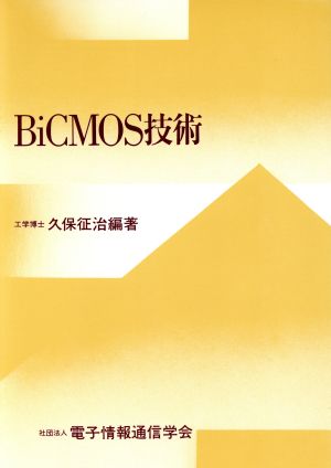 BiCMOS技術