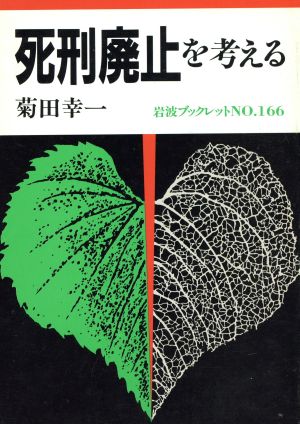 死刑廃止を考える 岩波ブックレット166