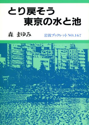 とり戻そう東京の水と池岩波ブックレット167