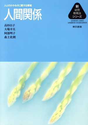 人間関係 人とのかかわりに関する領域 新幼児教育法シリーズ