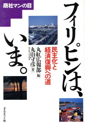 フィリピンは、いま。 民主化と経済復興への道 商社マンの目