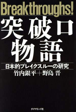 突破口物語 日本的ブレイクスルーの研究