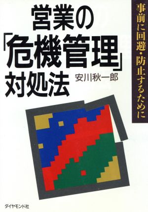 営業の「危機管理」対処法 事前に回避・防止するために