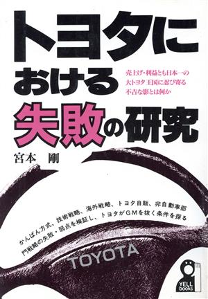 トヨタにおける失敗の研究 Yell books