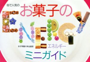 お菓子のエネルギーミニガイド 街で人気の