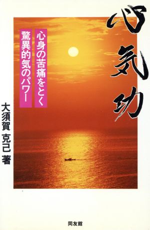 心気功 心身の苦痛をとく驚異的気のパワー