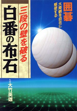 三段の壁を破る白番の布石 囲碁 大局観を自在に駆使する ai・books