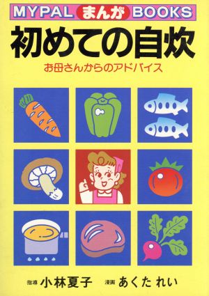 まんが初めての自炊 お母さんからのアドバイス マイパル・ブックス