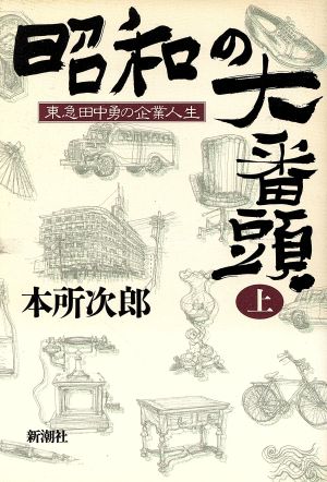 昭和の大番頭(上)東急田中勇の企業人生