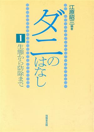 ダニのはなし(1) 生態から防除まで