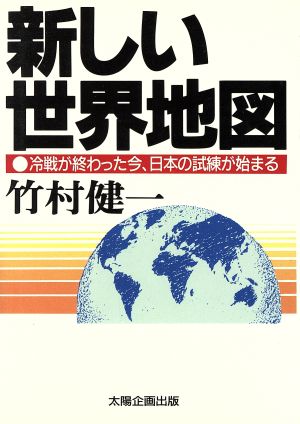 新しい世界地図 冷戦が終わった今、日本の試練が始まる Sun business