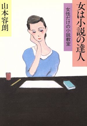 女は小説の達人 女性だけの小説教室