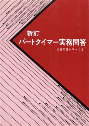 パートタイマー実務問答実務問答シリーズ3