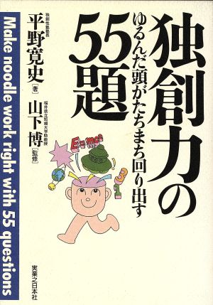 独創力のゆるんだ頭がたちまち回り出す55題