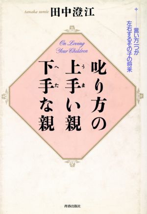 叱り方の上手い親下手な親 言い方1つが左右するその子の将来