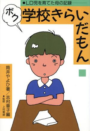 ボク学校きらいだもん LD児を育てた母の記録