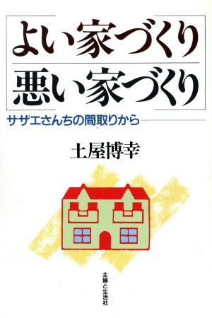 よい家づくり悪い家づくりサザエさんちの間取りから