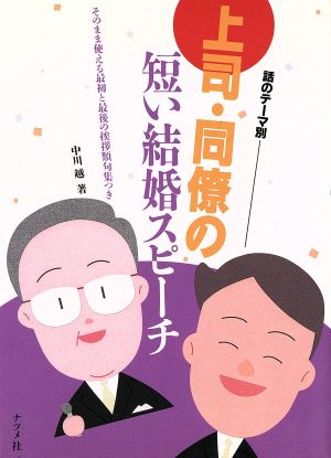 話のテーマ別 上司・同僚の短い結婚スピーチ そのまま使える最初と最後の挨拶類句集つき