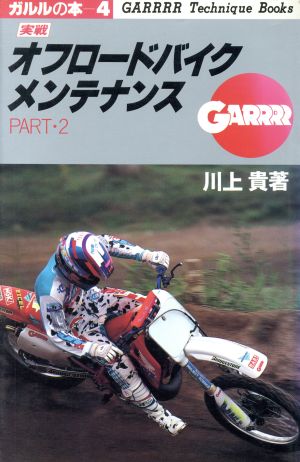 実戦 オフロードバイクメンテナンス(PART2) ガルルの本4