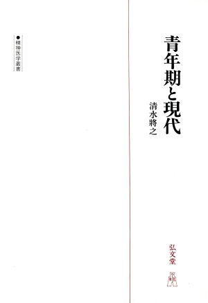 青年期と現代 青年精神医学論集 精神医学叢書