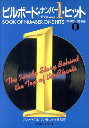 ビルボード・ナンバー1・ヒット(3(1985～1988))