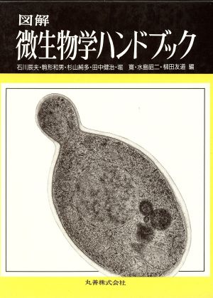 図解 微生物学ハンドブック