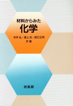 材料からみた化学