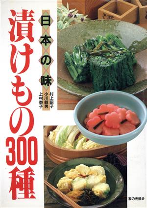 日本の味 漬けもの300種 日本の味