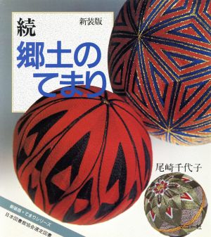 続 郷土のてまり(続) てまりシリーズ