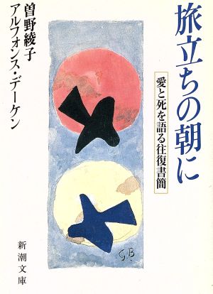 旅立ちの朝に 愛と死を語る往復書簡 新潮文庫