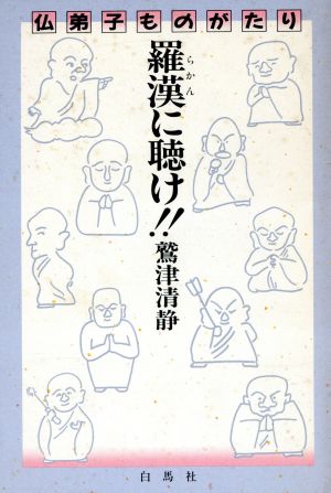 羅漢に聴け!! 仏弟子ものがたり