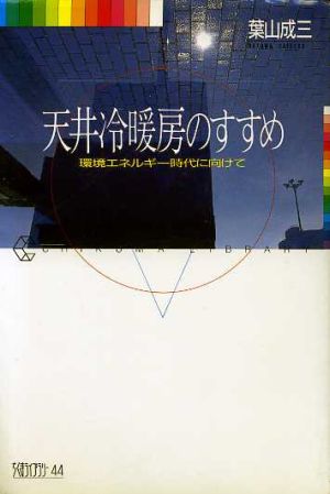 天井冷暖房のすすめ 環境エネルギー時代に向けて ちくまライブラリー44