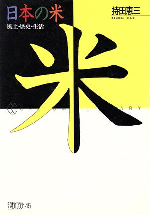 日本の米風土・歴史・生活ちくまライブラリー45