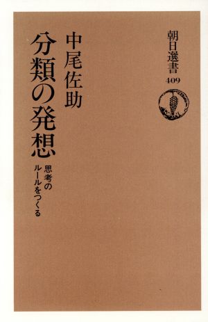 分類の発想 思考のルールをつくる 朝日選書409