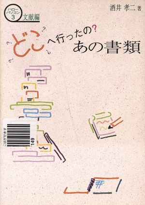 どこへ行ったの？あの書類 ハローパソコン3 文献編