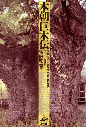 本朝巨木伝 日本人と「大きな木」のものがたり