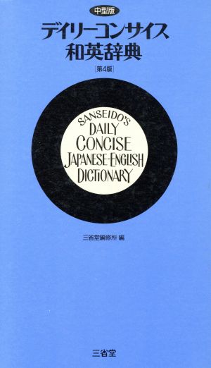 デイリーコンサイス和英辞典