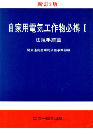 自家用電気工作物必携 新訂3版(1) 法規手続篇