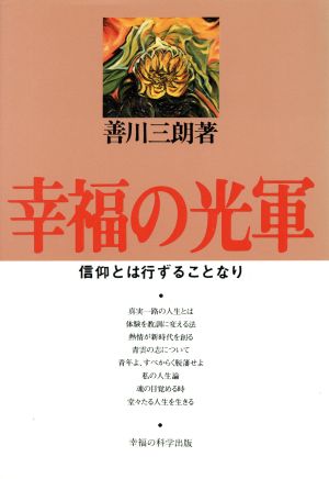 幸福の光軍 信仰とは行ずることなり