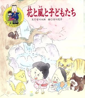 花と風と子どもたち 大助・花子の日本昔ばなし