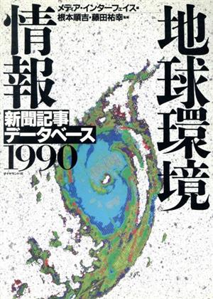 地球環境情報(1990) 新聞記事データベース