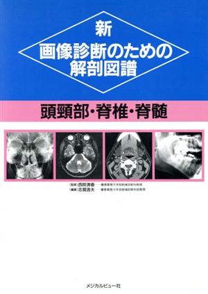 新 画像診断のための解剖図譜(頭頚部・脊椎・脊髄) 頭頸部・脊椎・脊髄