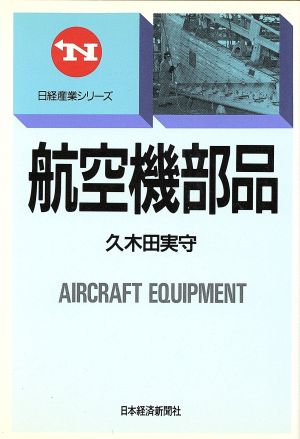 航空機部品 日経産業シリーズ