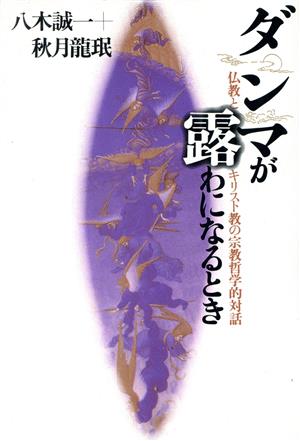 ダンマが露わになるとき 仏教とキリスト教の宗教哲学的対話