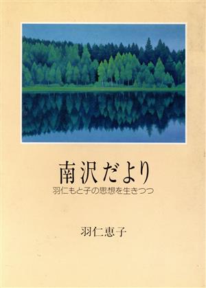 南沢だより 羽仁もと子の思想を生きつつ