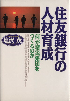 住友銀行の人材育成 何が精鋭集団をつくるのか