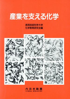 産業を支える化学