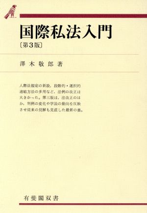 国際私法入門 有斐閣双書42