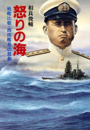 怒りの海 戦艦比叡・西田艦長の悲劇