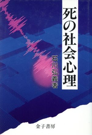 死の社会心理